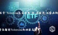 当然可以！以下是一个关于“Tokenim怎么使用”的