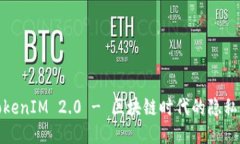: 一对一还原TokenIM 2.0 - 区块链时代的隐私保护与
