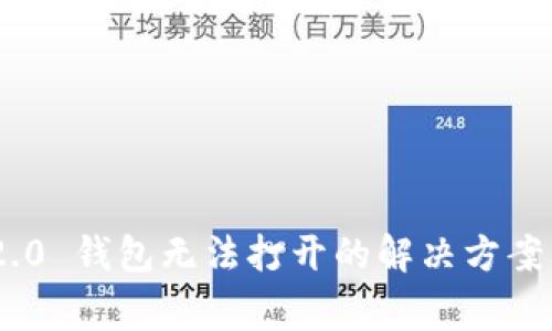Tokenim 2.0 钱包无法打开的解决方案与常见问题