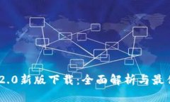Tokenim 2.0新版下载：全面解析与最佳使用指南