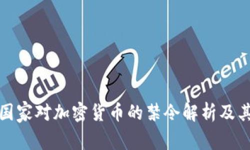 中东国家对加密货币的禁令解析及其影响