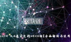 TokenIM 2.0是否支持HECO链？全面解析与使用指南