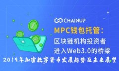 2019年加密数字货币发展趋势及未来展望