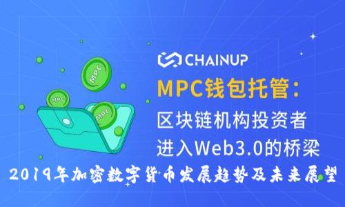 2019年加密数字货币发展趋势及未来展望