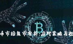 加密货币市场熊市分析：应对策略与投资机会