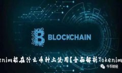 Title: Tokenim能在什么币种上使用？全面解析Token