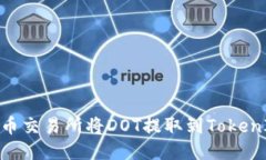 如何通过火币交易所将DOT提取到TokenIm 2.0钱包