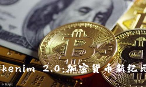  理解Tokenim 2.0：加密货币新纪元的全貌
