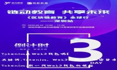 Tokenim是Web3钱包吗？关键词：Tokenim, Web3, 钱包, 加