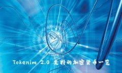 Tokenim 2.0 支持的加密货币一览