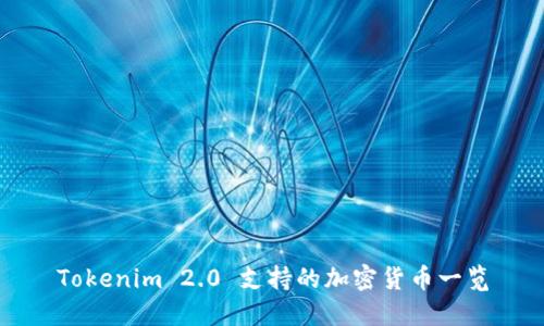 Tokenim 2.0 支持的加密货币一览