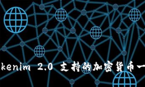 Tokenim 2.0 支持的加密货币一览