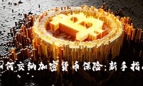 如何交纳加密货币保险：新手指南