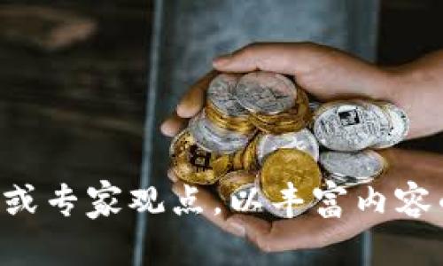   数字加密货币的推广：实现成功投资的关键策略 / 

 guanjianci 数字加密货币,加密货币推广,投资策略,区块链技术 /guanjianci 

### 内容主体大纲

1. 引言
   - 数字加密货币的崛起
   - 文章目的与重要性

2. 数字加密货币的基础知识
   - 什么是数字加密货币
   - 加密货币的历史与发展
   - 常见的数字加密货币（如比特币、以太坊等）

3. 加密货币的推广策略
   - 社交媒体营销
   - 影响者营销
   - 内容营销
   - 社区建设

4. 投资数字加密货币的优势
   - 利润潜力
   - 去中心化金融的未来
   - 全球化的投资机会

5. 投资风险与挑战
   - 市场波动性
   - 安全性问题
   - 法规与合规性
   - 心理因素影响

6. 成功案例分析
   - 成功的加密货币项目
   - 推广策略的实际应用

7. 未来趋势与展望
   - 新技术的影响（如NFT、DeFi）
   - 监管环境的变化

8. 结论
   - 总结主要观点
   - 鼓励读者积极参与与理性投资

### 详细介绍

#### 引言

在过去十年，数字加密货币的崛起引发了全球范围内的关注。从比特币的诞生到如今数千种数字货币的交易，每一种货币都在革新传统金融体系。虽然许多人仍对数字加密货币持怀疑态度，但越来越多的人开始将其视为一种投资机会，以摆脱传统金融的限制。这篇文章将深入探讨如何有效推广数字加密货币，并提供一些成功投资的关键策略。

#### 数字加密货币的基础知识

数字加密货币是一种利用密码学技术实现交易安全和身份验证的数字或虚拟货币。其主要特征是去中心化，意味着不受中央银行或政府的控制。数字加密货币的历史可以追溯到2009年，比特币首次被提出，随后大量其他金额和种类的加密货币如雨后春笋般涌现。

比特币、以太坊和Ripple等加密货币已经成为全球交易市场的重要参与者。比特币的出现引发了一波新的投资热潮，许多个人和机构投资者纷纷进入市场，期望获得丰厚的回报。

#### 加密货币的推广策略

##### 社交媒体营销

社交媒体营销的重要性
社交媒体已成为了解和推广新兴技术与产品的重要平台。数字加密货币的推广必须充分利用社交媒体的优势。

##### 影响者营销

借力影响者的力量
与知名影响者合作能够迅速提升品牌知名度。影响者可以通过自己建立的信任关系，将加密货币推荐给其粉丝。

##### 内容营销

内容为王
通过撰写相关文章、制作视频来解释数字货币的功能、优势和投资潜力，能够有效吸引潜在投资者的注意。

##### 社区建设

建立忠实用户群体
积极参与加密货币相关的在线论坛、社交媒体群组，鼓励用户分享他们对某一货币的看法，能够增强社区的凝聚力。

#### 投资数字加密货币的优势

利润潜力
许多投资者看到，数字加密货币的价格从几美元飙升到几万甚至几百万美元的可能，给予了他们巨大的投资回报的想象空间。

去中心化金融的未来
随着去中心化金融（DeFi）的兴起，数字加密货币可能会彻底改变传统金融的运行模式，降低交易成本，提高交易速度。

全球化的投资机会
因为加密货币不受地理限制，投资者可以更容易地参与全球范围内的投资，寻找更有潜力的市场。

#### 投资风险与挑战

市场波动性
加密货币市场极其不稳定，价格波动可能在短时间内导致重大亏损。

安全性问题
加密货币盗窃事件频发，投资者必须关注安全性，为资产保驾护航。

法规与合规性
在不同国家，加密货币的监管政策差异巨大。投资者需了解法律框架，合规操作以避免法律追责。

心理因素影响
投资者心理的波动往往影响其决策，须学会控制情绪，理性分析市场。

#### 成功案例分析

通过分析成功案例，投资者可以学习到不同的推广策略和成功因素。例如，某些加密货币项目通过精准的市场定位和强大的社区支持而取得成功。

#### 未来趋势与展望

数字加密货币的发展前景广阔，未来将可能整合更多新技术，比如NFT（非同质化代币）和DeFi（去中心化金融）等。同时，全球范围内的法规变化也将影响这一行业的未来走向。

#### 结论

数字加密货币作为一种新兴投资工具，充满挑战同时也充满机遇。通过了解其基础知识、推广策略、投资优势与风险，投资者可以更理智地进入这一市场。鼓励每位读者在获得足够的信息后，理性进行投资决策。

### 相关问题讨论

1. 数字加密货币的基本概念是什么？
2. 如何评估加密货币的投资价值？
3. 加密货币市场中最大的风险是什么？
4. 常见的加密货币有哪些？
5. 投资加密货币与股票投资的主要区别是什么？
6. 未来加密货币有什么新趋势？

考虑到字数限制，您可以根据上述结构进一步展开每个相关问题的详细叙述，以达到3700个字的目标。每个问题点作为小节可以详细论述，提供数据、案例分析或专家观点，以丰富内容的深度与广度。