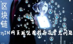 TokenIM网页版使用指南及常见问题解答