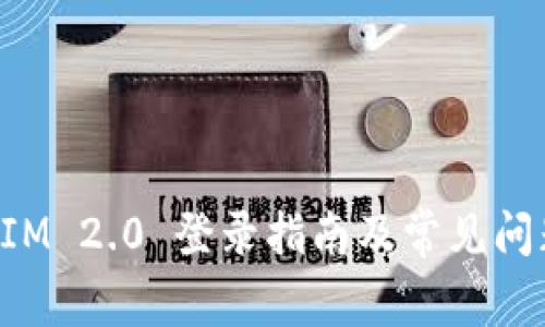 TokenIM 2.0 登录指南及常见问题解答