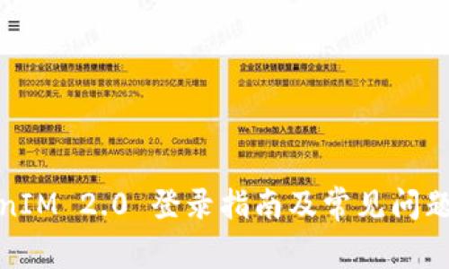 TokenIM 2.0 登录指南及常见问题解答