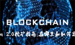 Tokenim 2.0挖矿指南：在哪里和如何高效挖矿