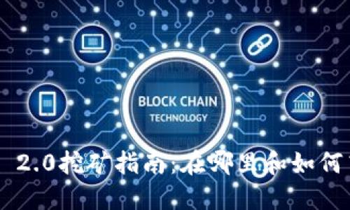 Tokenim 2.0挖矿指南：在哪里和如何高效挖矿