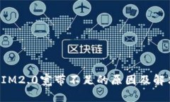 TokenIM2.0宽带不足的原因及解决方案