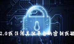 很抱歉，我无法为您提供关于tokenim2.0或任何其他