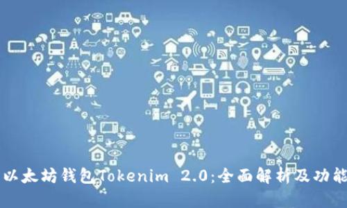 苹果以太坊钱包Tokenim 2.0：全面解析及功能指南