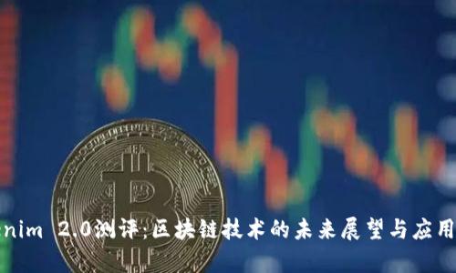 Tokenim 2.0测评：区块链技术的未来展望与应用解析