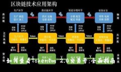 如何查看TokenIm 2.0交易号：全面指南
