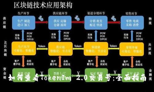 如何查看TokenIm 2.0交易号：全面指南