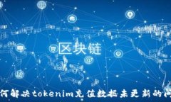   如何解决tokenim充值数据未更新的问题