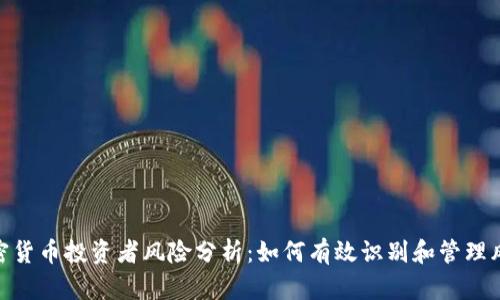 加密货币投资者风险分析：如何有效识别和管理风险