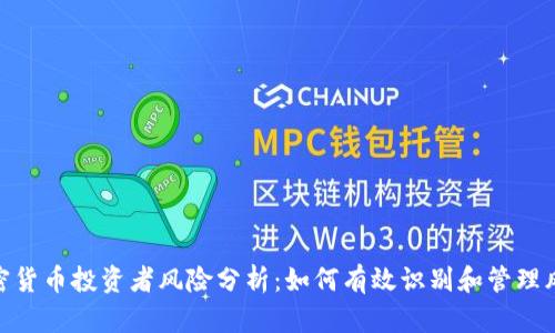 加密货币投资者风险分析：如何有效识别和管理风险