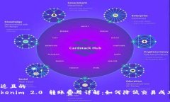 接近且的  Tokenim 2.0 转账费用详解：如何降低交易