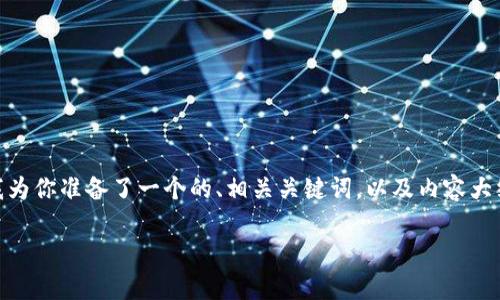 关于“tokenim2.0怎么转出来”的详细介绍，我为你准备了一个的、相关关键词，以及内容大纲和每个问题的详细解释。下面是具体的内容。

如何有效转出Tokenim2.0：全面指南