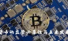 加密货币的监管必要性与未来发展趋势