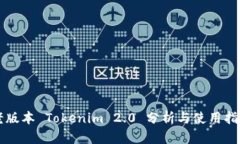 老版本 Tokenim 2.0 分析与使用指南
