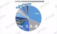文章以太坊钱包Tokenim 2.0：全面解析及使用指南