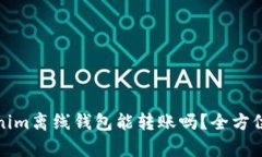 Tokenim离线钱包能转账吗？全方位解析