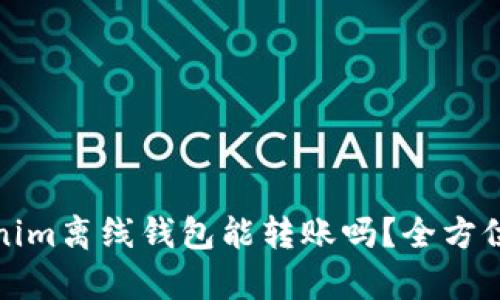 Tokenim离线钱包能转账吗？全方位解析