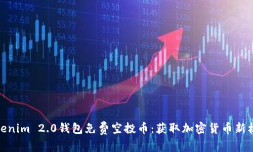 Tokenim 2.0钱包免费空投币：获取加密货币新机会