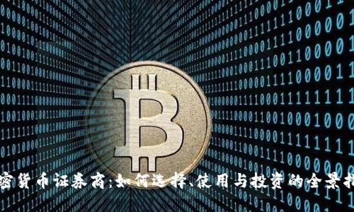 加密货币证券商：如何选择、使用与投资的全景指南