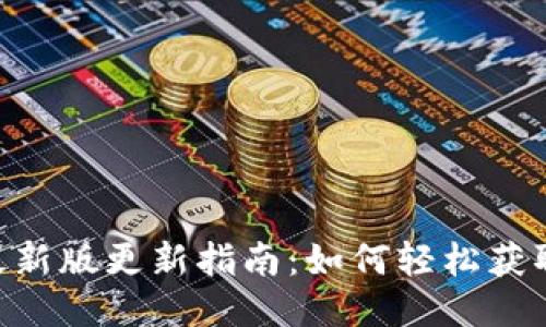 Tokenim最新版更新指南：如何轻松获取最新版本