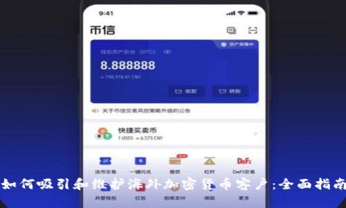如何吸引和维护海外加密货币客户：全面指南