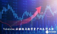 Tokenim：区块链与数字资产的先锋品牌