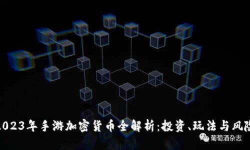 2023年手游加密货币全解析：投资、玩法与风险