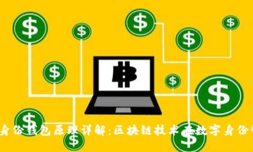 tokenim2.0身份钱包原理详解：区块链技术在数字身份管理中的应用