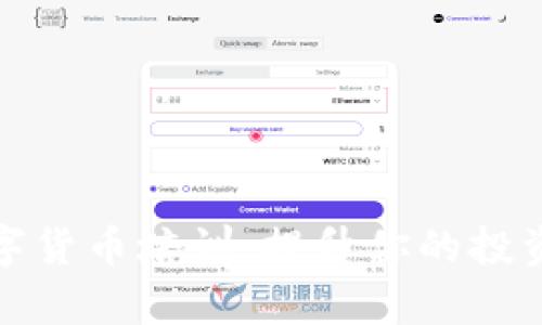全面解析加密数字货币培训：提升你的投资技能与市场洞察
