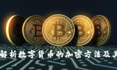 深入解析数字货币的加密方法及其应用