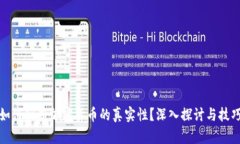 如何判断加密货币的真实性？深入探讨与技巧