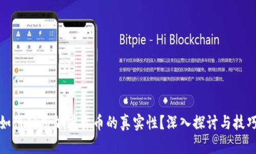 如何判断加密货币的真实性？深入探讨与技巧